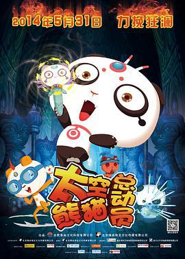 太空熊猫总动员 (2014)海报
