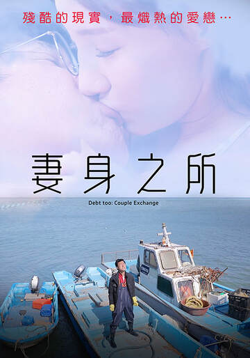 妻身之所海报