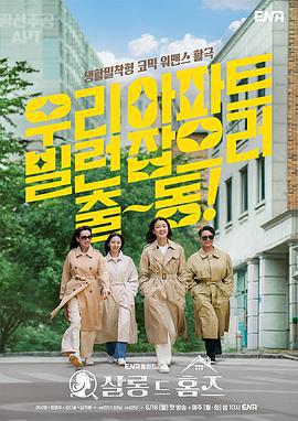 主妇侦探社 살롱 드 홈즈 (2025)海报