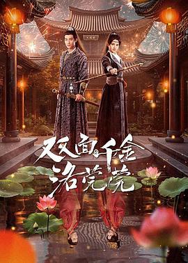 双面千金洛莞莞 (2024)海报