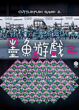 墨鱼游戏2 墨魚遊戲2 (2025)海报