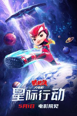 猪猪侠大电影·星际行动 (2024) tc海报
