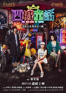 西城童话 西城童話 (2017)海报