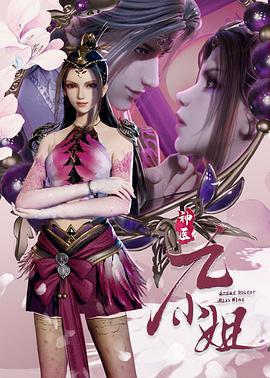 神医九小姐 (2021)海报