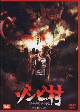 ゾンビ村 終わりなき逃亡 (2007)海报