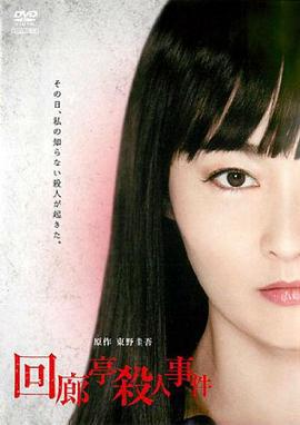 回廊亭杀人事件 回廊亭殺人事件 (2011)海报