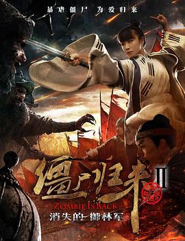 僵尸归来2：消失的御林军 (2016)海报