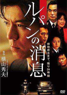 罗宾计划 ルパンの消息 (2008)海报