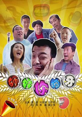 砸掉你的牙 (2008)海报