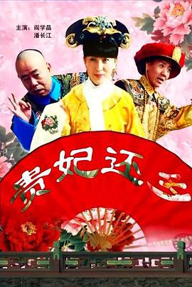 贵妃还乡 (2010)海报
