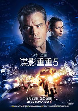 谍影重重5 Jason Bourne (2016)海报