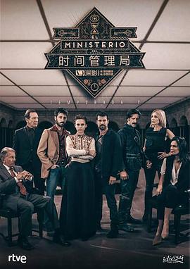 时间管理局 第二季 El ministerio del tiempo Season 2 (2016)海报