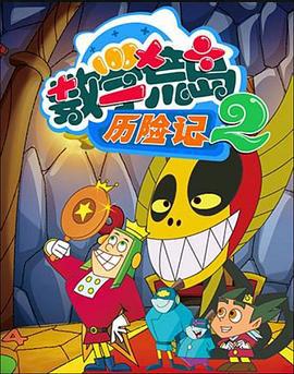 数学荒岛历险记 第二部 (2011)海报