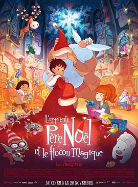 魔法雪花 L'apprenti Père Noël et le flocon magique (2013)海报