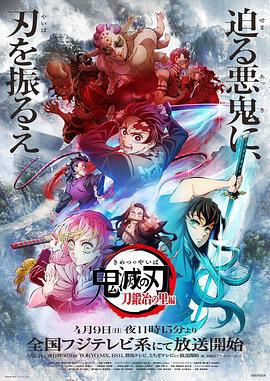 鬼灭之刃 锻刀村篇 鬼滅の刃 刀鍛冶の里編 (2023)海报