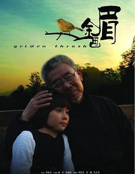 金画眉 (2009)海报