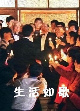 生活如歌 (2002)海报