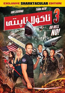 鲨卷风3 Sharknado 3: Oh Hell No! (2015)海报