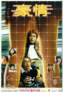豪情2003海报