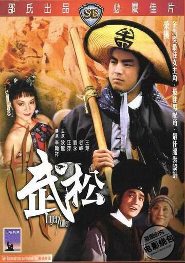 武松[1982]海报