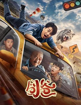 囧爸 (2024)海报