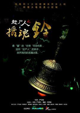 赶尸人之摄魂铃 (2015)海报