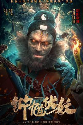 钟馗伏妖 (2022)海报