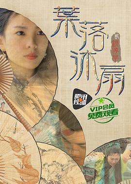 叶落沐扇 (2016)海报