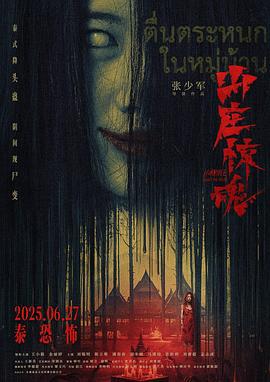 山庄·惊魂 (2025)海报