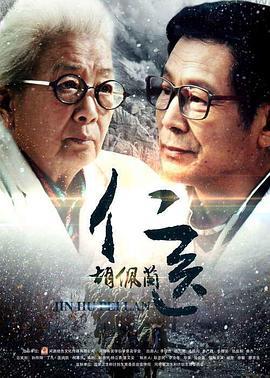 仁医胡佩兰 (2016)海报