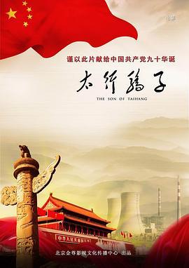 太行骄子 (2011)海报