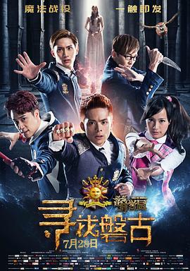 萌学园：寻找盘古 (2016)海报