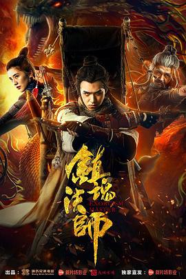 镇魂法师 (2017)海报