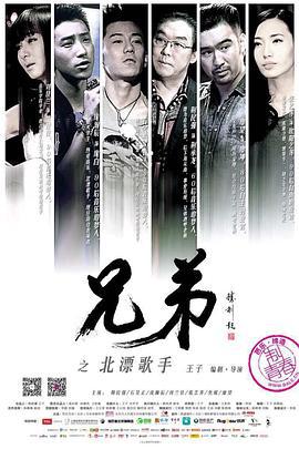 兄弟之北漂歌手 (2016)海报