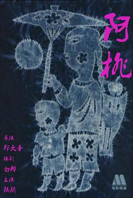 阿桃 (2000)海报