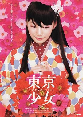 东京少女 東京少女 (2008)海报