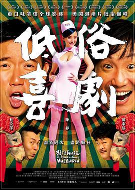 低俗喜剧 低俗喜劇 (2012)海报
