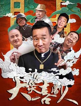 大笑喜剧人 (2024)海报