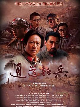 通道转兵 (2011)海报