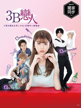 3B的恋人 3Bの恋人 (2021)海报