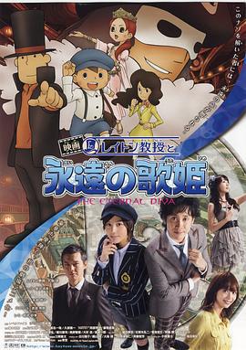 雷顿教授与永远的歌姬 映画 レイトン教授と永遠の歌姫 (2009)海报