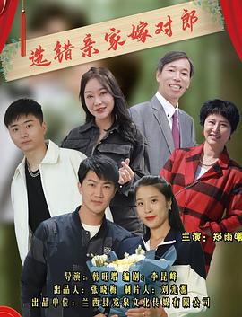 选错亲家嫁对郎 (2023)海报