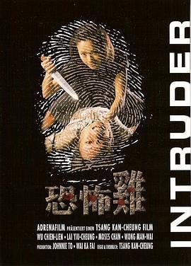 恐怖鸡 恐怖雞 (1997) zhong_zi海报