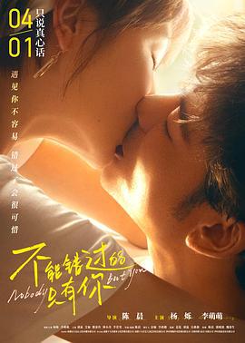 不能错过的只有你 (2023)海报