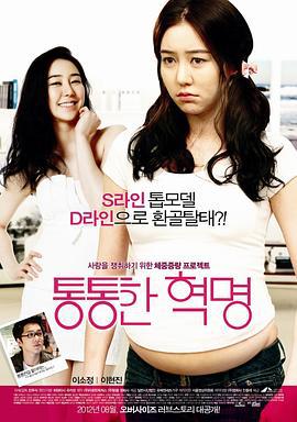 胖嘟嘟的革命 통통한 혁명 (2012)海报