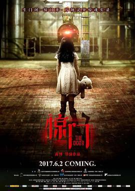 惊门 (2017)海报