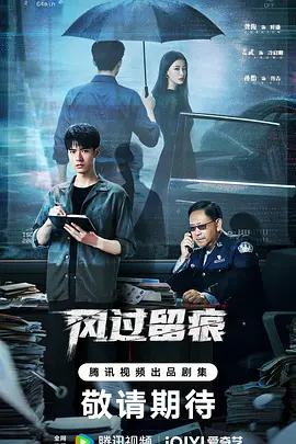 风过留痕 (2026)海报