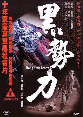 再见古惑仔 黑勢力 (2008)海报