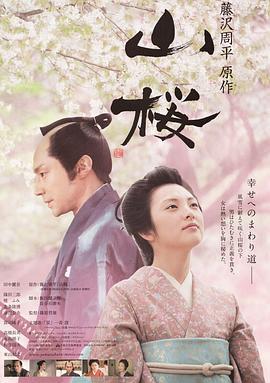 山樱 山桜 (2008)海报