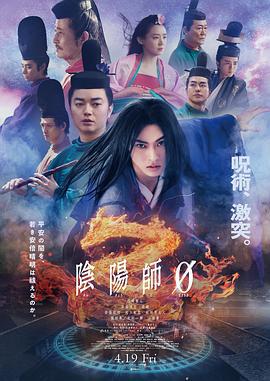阴阳师0 陰陽師0 (2024)海报